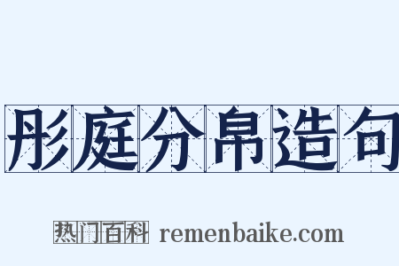 彤庭分帛造句是什么意思的图片